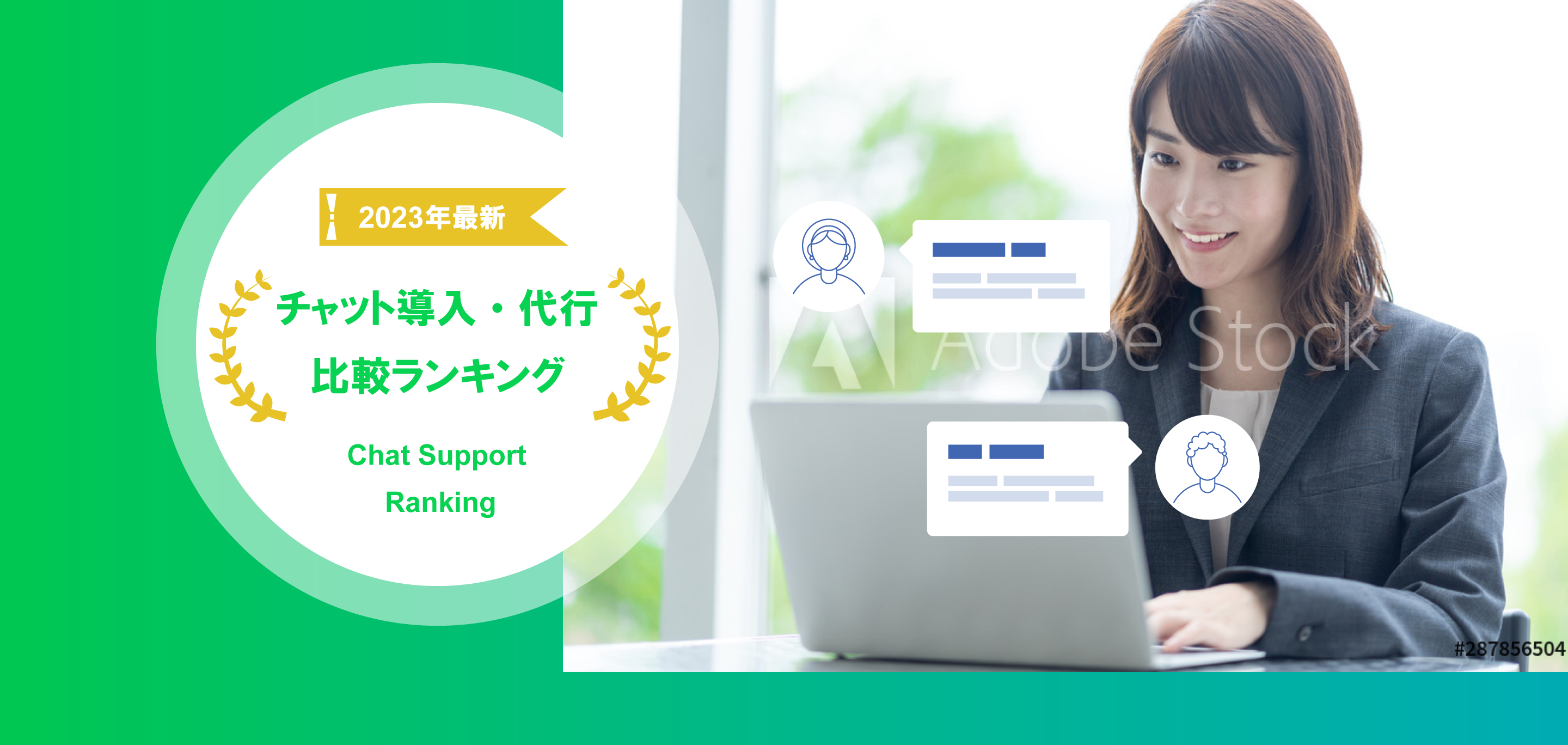 チャット導入・代行比較ランキング