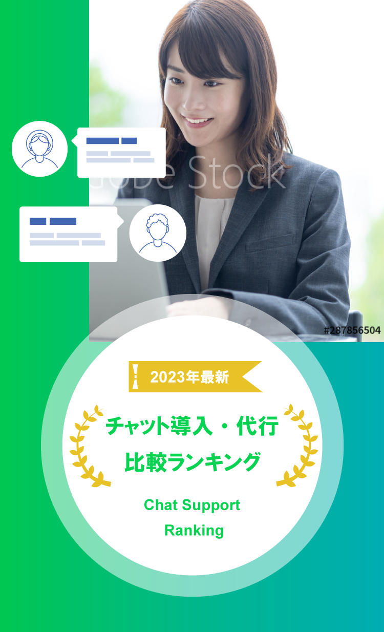チャット導入・代行比較ランキング